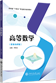 高等數學（職業本科版）