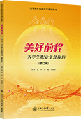 美好前程——大學生職業生涯規劃（修訂本）