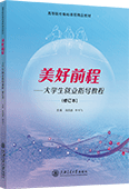 美好前程——大學生就業指導教程（修訂本）