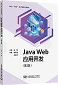 Java Web應用開發（第2版）