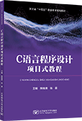 C語言程序設計項目式教程