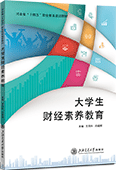 大學生財經素養教育