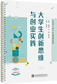 大學生創新思維與創業實踐