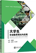 大學生勞動教育理論與實踐