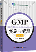 GMP實施與管理（第2版）