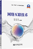網絡互聯技術