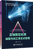 五軸數控機床編程與加工項目式教程