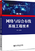 網絡與綜合布線系統工程技術（第2版）