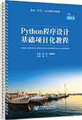 Python程序設計基礎項目化教程（活頁式）