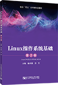 Linux操作系統基礎（第2版）