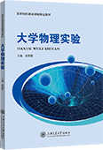 大學物理實驗