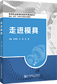 走進模具
