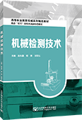 機械檢測技術
