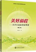 美好前程--大學生創新創業教育（修訂本）