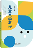 兒童文學教程