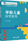 學前兒童科學教育（第2版）