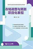 市場調查與預測項目化教程